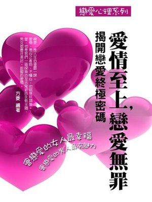 cover image of 愛情至上，戀愛無罪